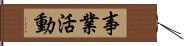 事業活動 Hand Scroll