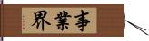 事業界 Hand Scroll