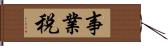 事業税 Hand Scroll