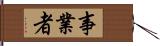 事業者 Hand Scroll