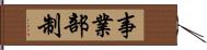 事業部制 Hand Scroll