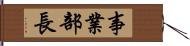 事業部長 Hand Scroll