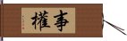 事權 Hand Scroll