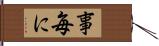 事毎に Hand Scroll