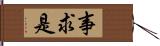 事求是 Hand Scroll