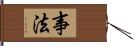 事法 Hand Scroll