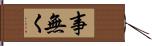 事無く Hand Scroll