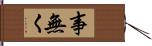 事無く Hand Scroll