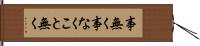 事無く Hand Scroll