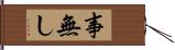 事無し Hand Scroll