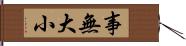 事無大小 Hand Scroll