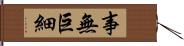 事無巨細 Hand Scroll