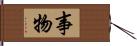 事物 Hand Scroll