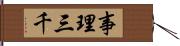 事理三千 Hand Scroll