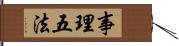 事理五法 Hand Scroll