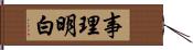 事理明白 Hand Scroll