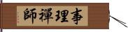 事理禪師 Hand Scroll