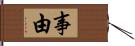 事由 Hand Scroll