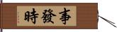 事發時 Hand Scroll