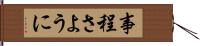 事程さように Hand Scroll