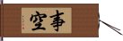 事空 Hand Scroll