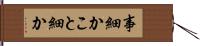 事細か Hand Scroll