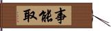 事能取 Hand Scroll