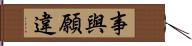 事與願違 Hand Scroll