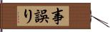 事誤り Hand Scroll