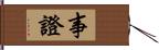 事證 Hand Scroll