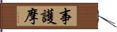 事護摩 Hand Scroll