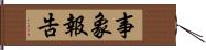 事象報告 Hand Scroll