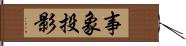 事象投影 Hand Scroll