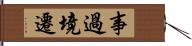 事過境遷 Hand Scroll