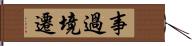 事過境遷 Hand Scroll