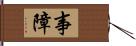 事障 Hand Scroll