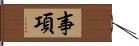 事項 Hand Scroll