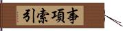 事項索引 Hand Scroll