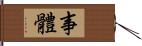 事體 Hand Scroll