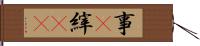 事(P) Hand Scroll