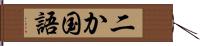 二か国語 Hand Scroll