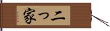 二っ家 Hand Scroll