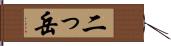 二っ岳 Hand Scroll