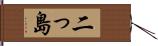 二っ島 Hand Scroll