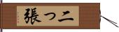 二っ張 Hand Scroll