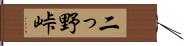 二っ野峠 Hand Scroll
