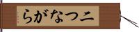 二つながら Hand Scroll