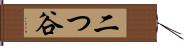 二つ谷 Hand Scroll
