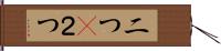 二つ(P) Hand Scroll