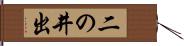二の井出 Hand Scroll